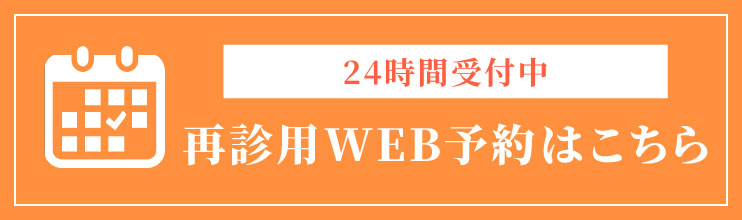 再診用WEB予約URL（ログインあり）