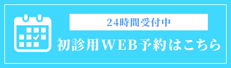 初診用WEB予約URL（ログインなし）