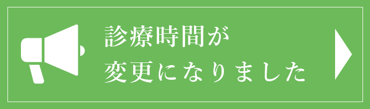 診療時間変更のお知らせ